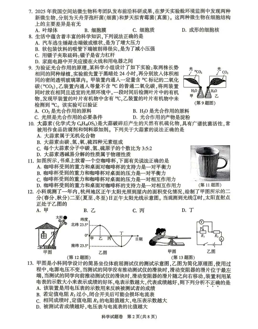 2026年浙江省中考杭州市富阳一模科学试卷 第2张