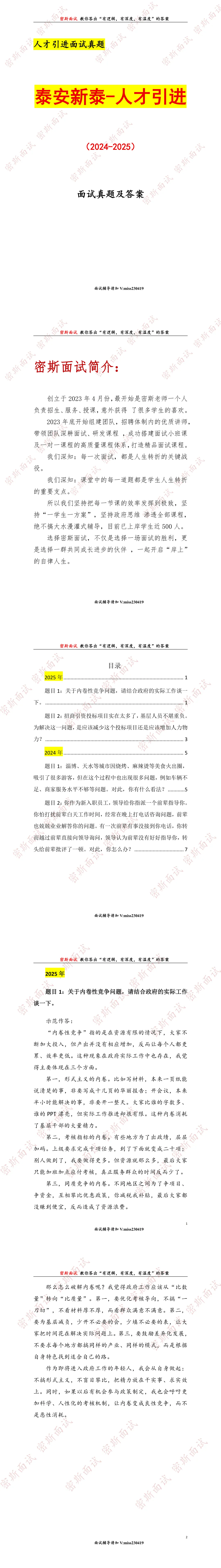 泰安新泰历年人才引进面试真题及答案 第1张