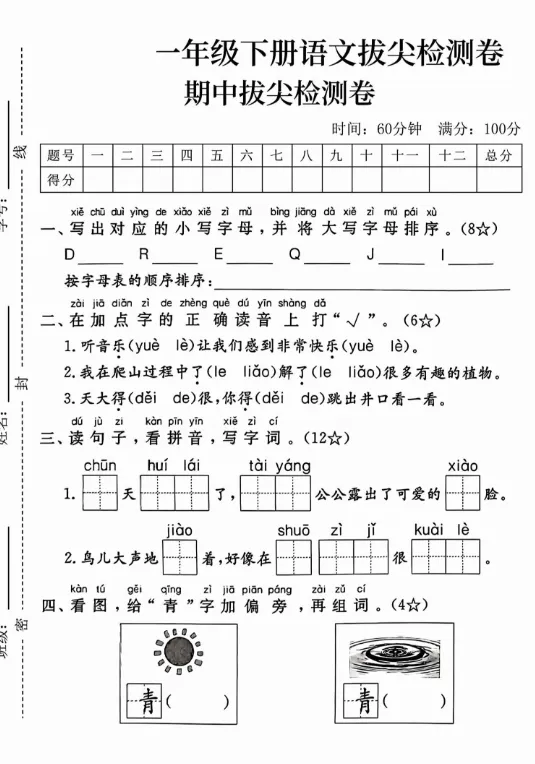【期中考试卷】26春人教部编版1年级下册小学语文期中测试卷(附答案)可打印 第2张 【期中考试卷】26春人教部编版1年级下册小学语文期中测试卷(附答案)可打印 第2张