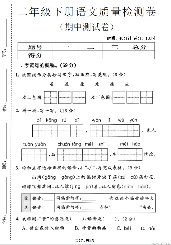 【期中考试卷】26春人教部编版二年级下册小学语文期中测试卷(附答案)可打印 第2张 【期中考试卷】26春人教部编版二年级下册小学语文期中测试卷(附答案)可打印 第2张