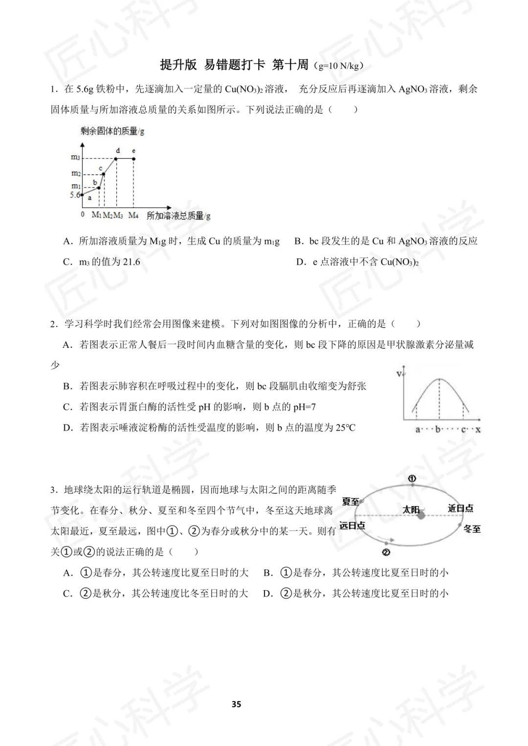 浙江中考科学易错题打卡 第十周 第13张 浙江中考科学易错题打卡 第十周 第13张