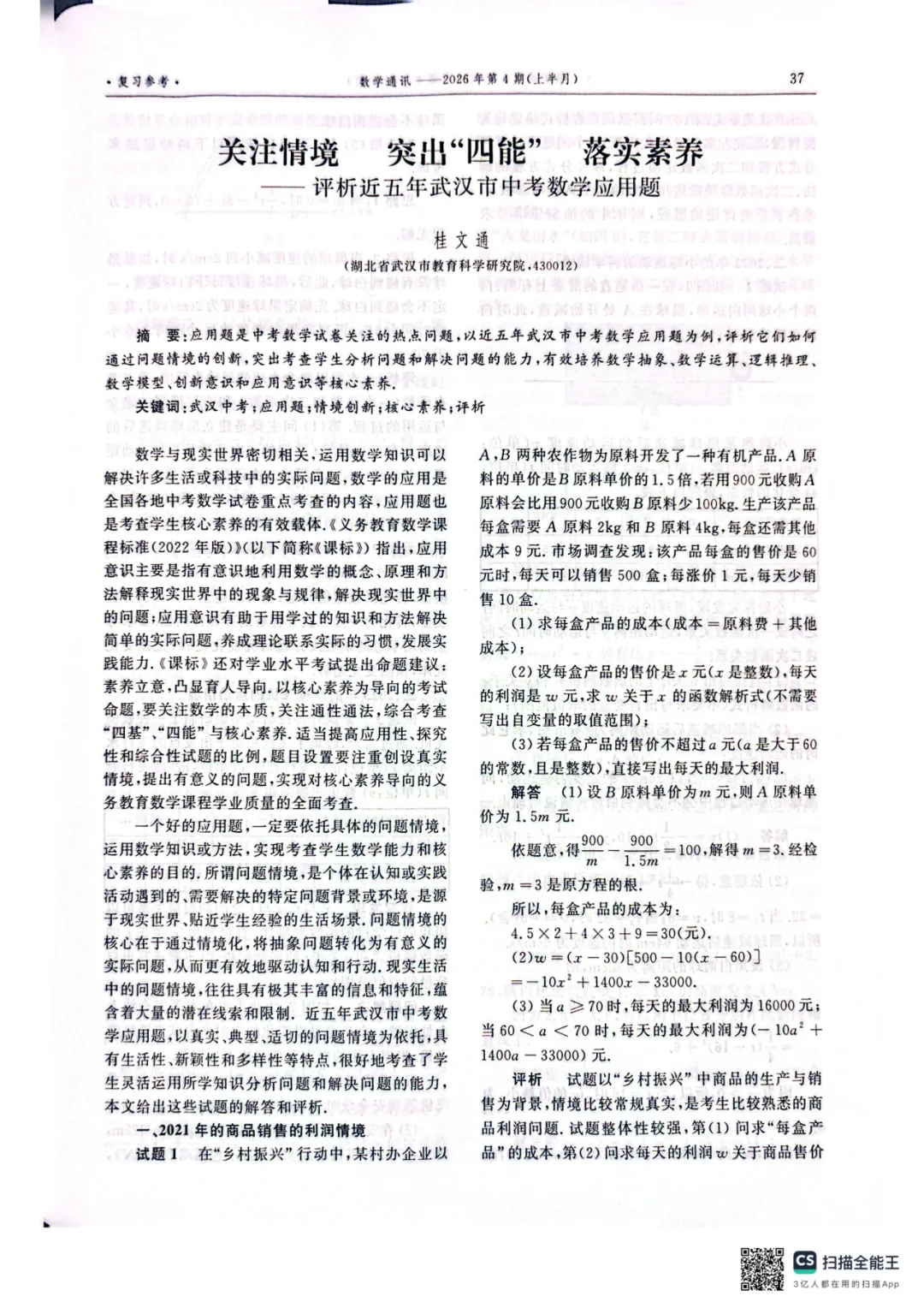 情境立题 素养育人——武汉中考应用题的命题智慧与教学启示 第2张 情境立题 素养育人——武汉中考应用题的命题智慧与教学启示 第2张