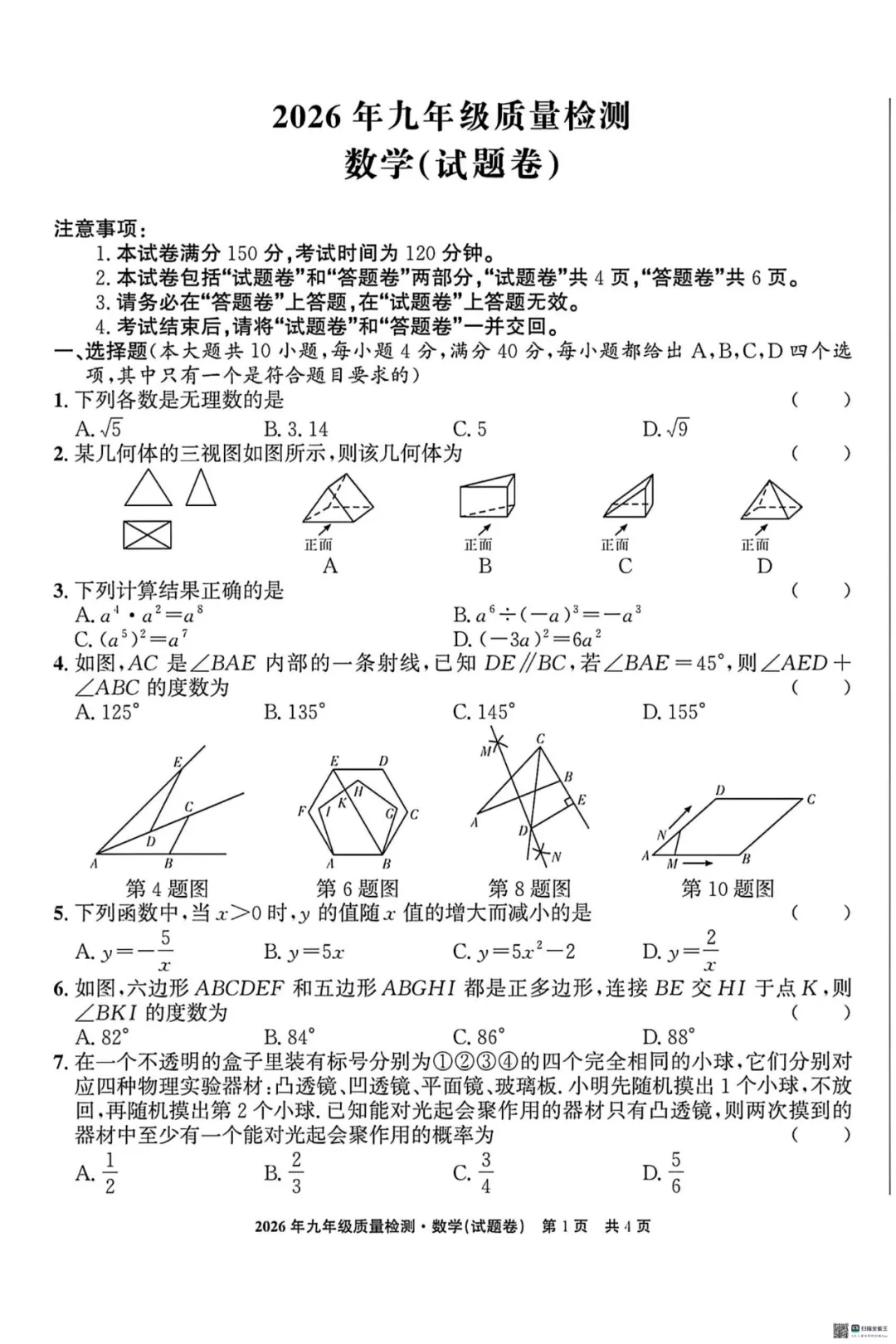 安徽省2026年中考蚌埠市第二次模拟考试数学试题 第2张 安徽省2026年中考蚌埠市第二次模拟考试数学试题 第2张