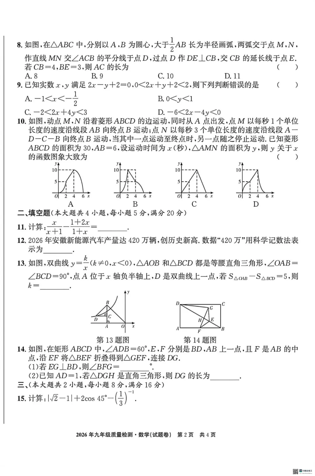 安徽省2026年中考蚌埠市第二次模拟考试数学试题 第3张 安徽省2026年中考蚌埠市第二次模拟考试数学试题 第3张