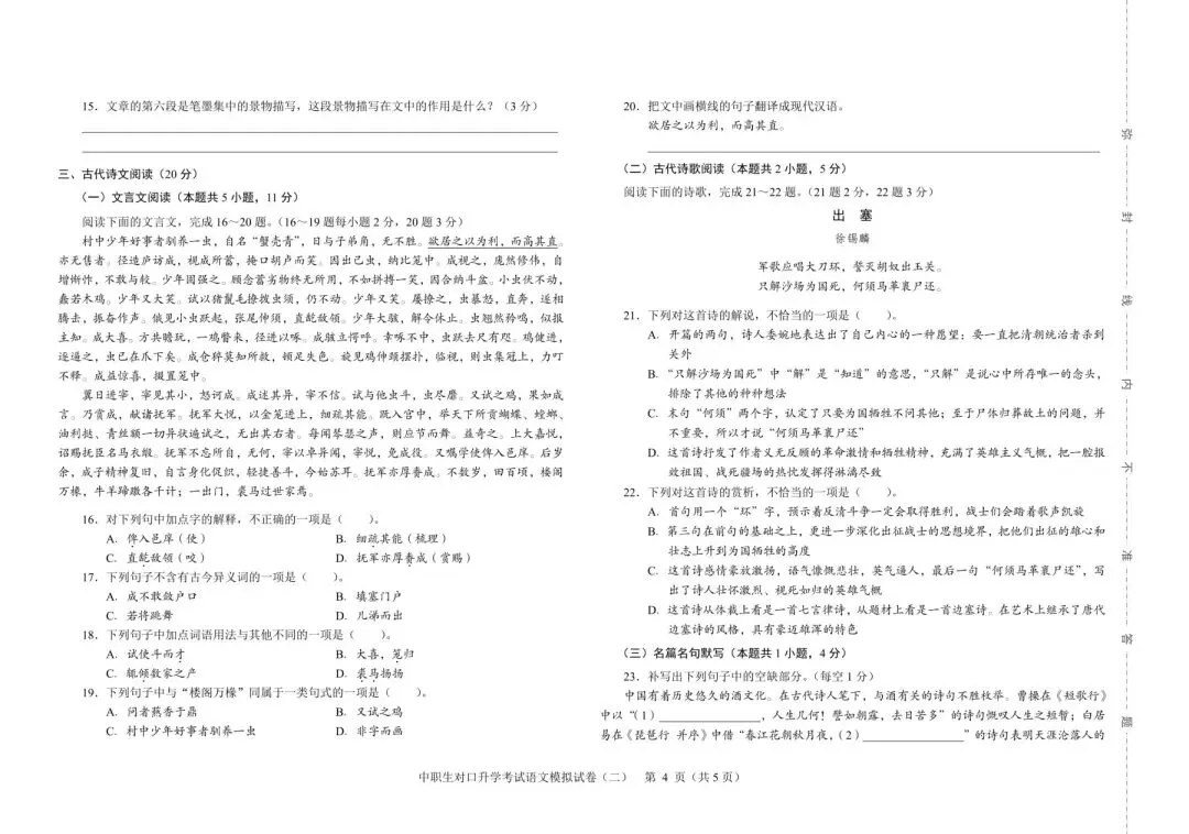2026年河北省中职生对口升学考试-语文模拟试卷(二) 第4张