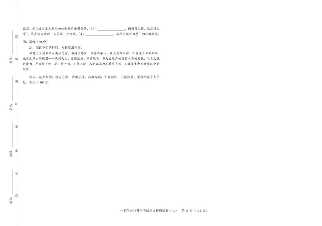 2026年河北省中职生对口升学考试-语文模拟试卷(二) 第5张