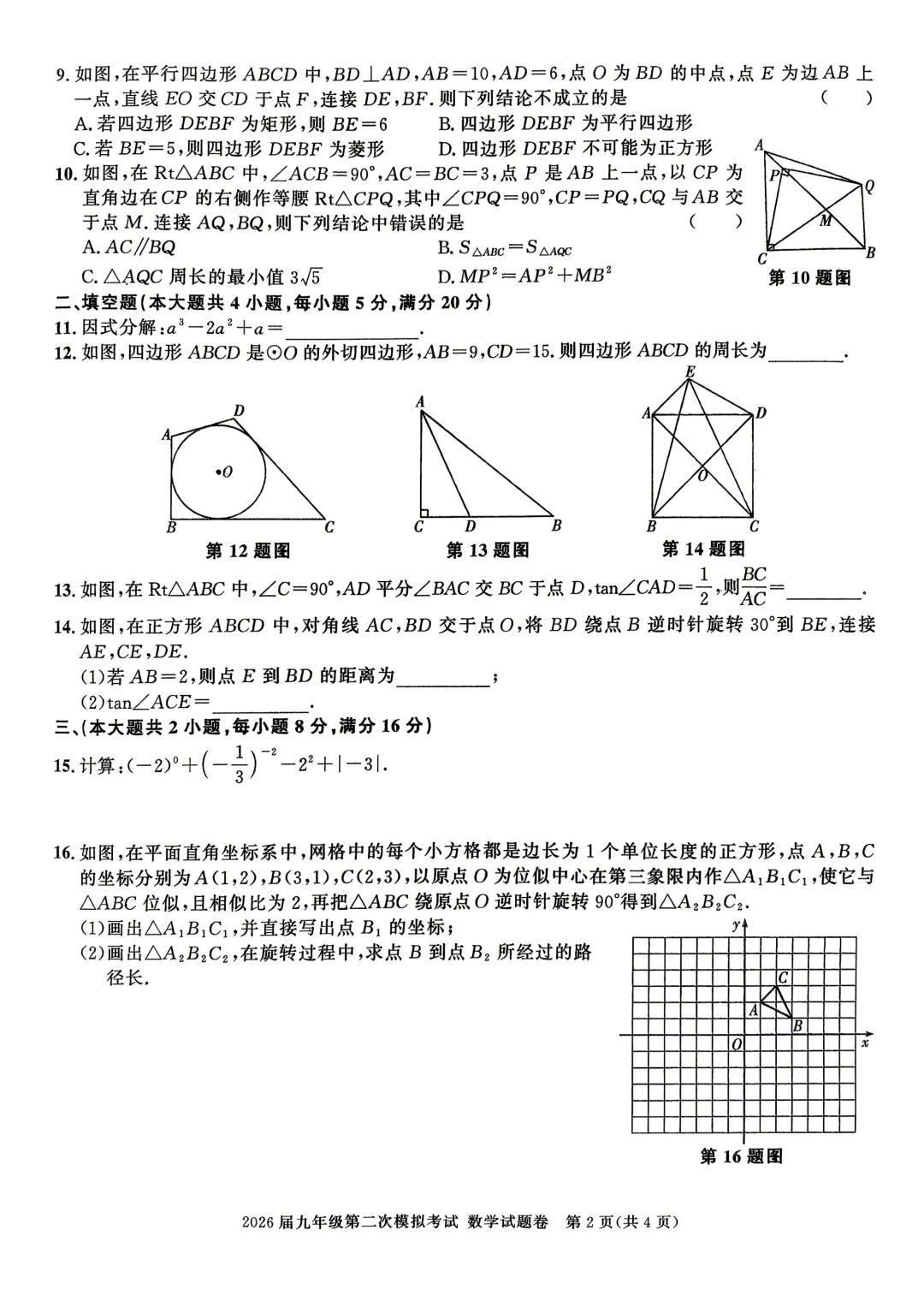 2026年安徽亳州市九年级第二次模拟考试 数学试题 第3张 2026年安徽亳州市九年级第二次模拟考试 数学试题 第3张