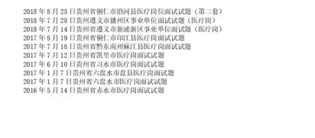 贵州人才引进医疗岗面试真题及答案合集 第4张 贵州人才引进医疗岗面试真题及答案合集 第4张