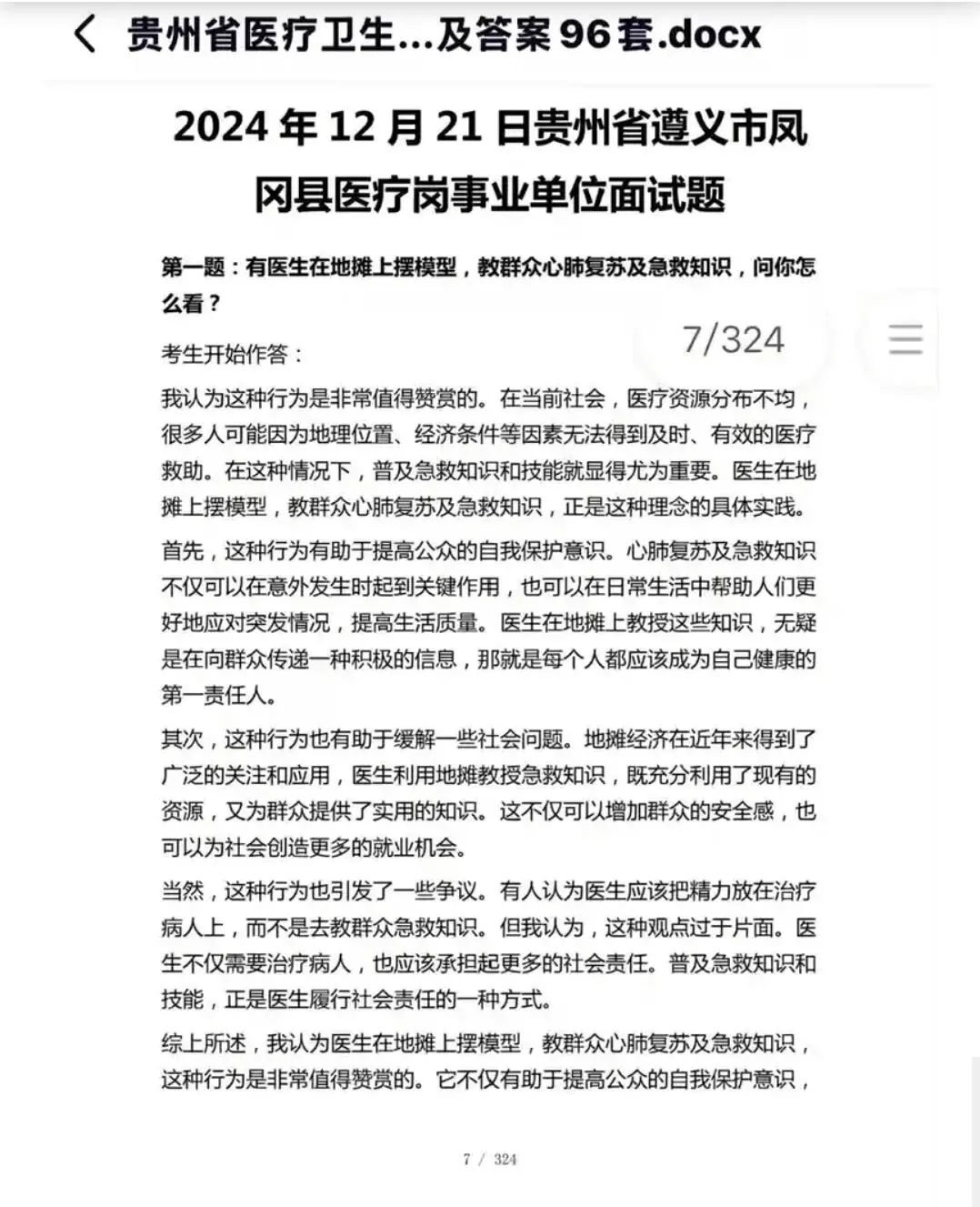 贵州人才引进医疗岗面试真题及答案合集 第6张 贵州人才引进医疗岗面试真题及答案合集 第6张
