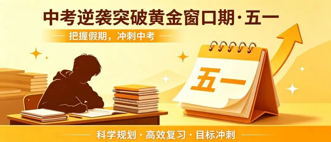 中考逆袭突破的黄金窗口期~五一! 第1张 中考逆袭突破的黄金窗口期~五一! 第1张