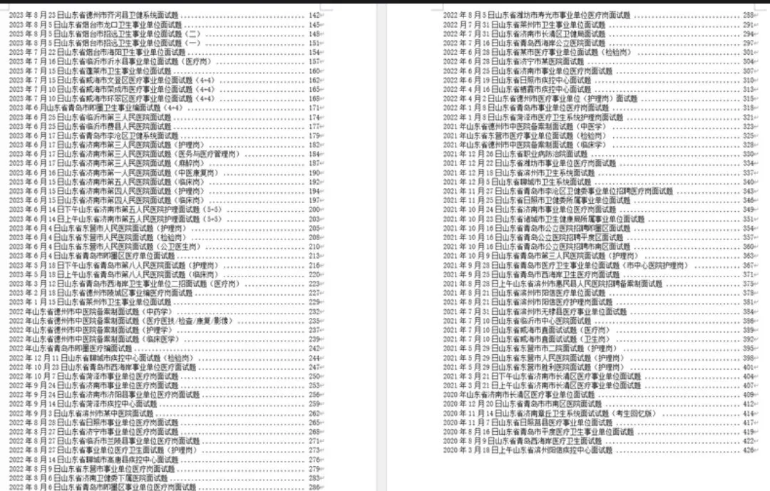 山东省医疗卫生面试真题及答案合集 第2张