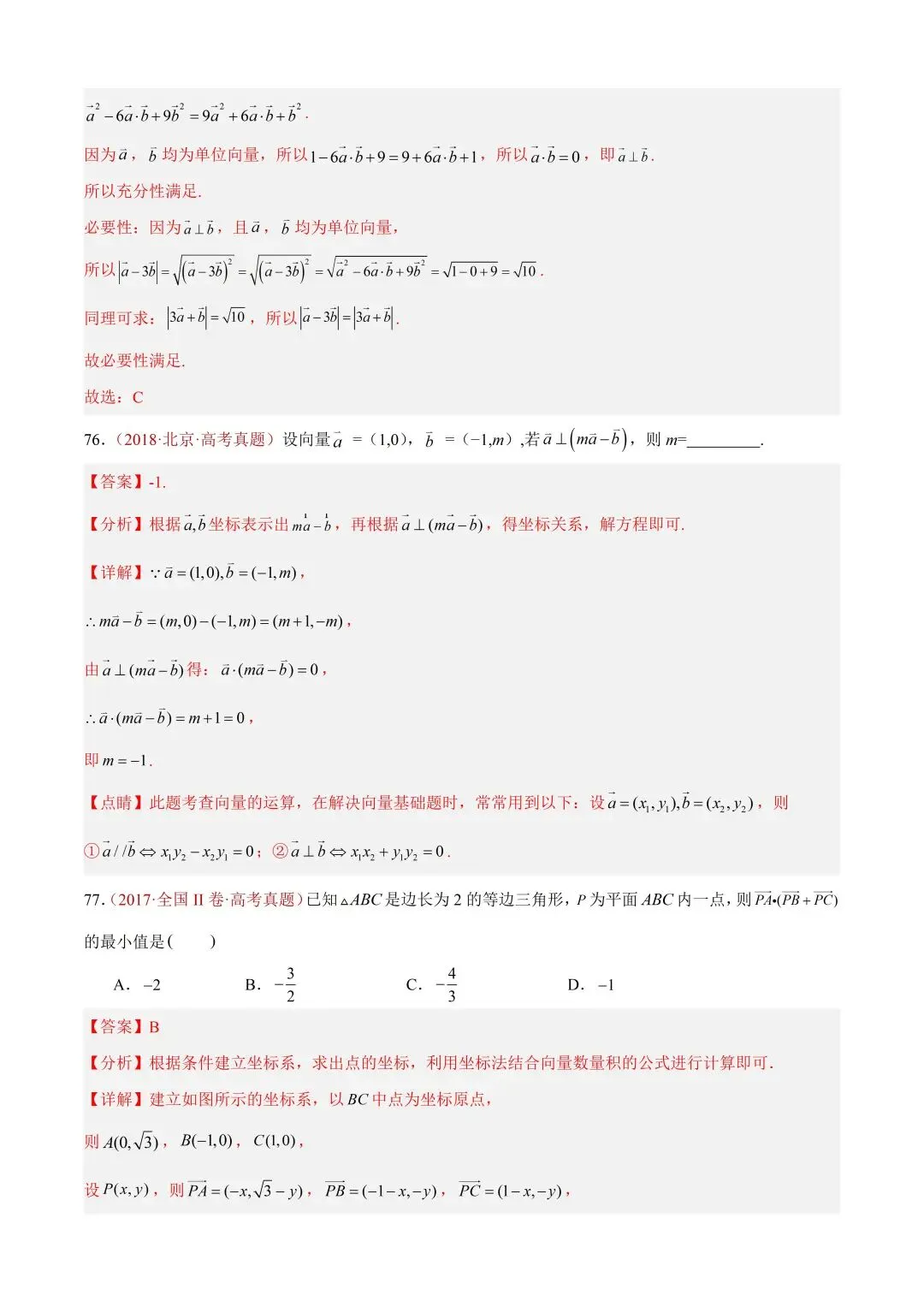数学高考真题—专题03 平面向量—平面向量的数量积 第22张