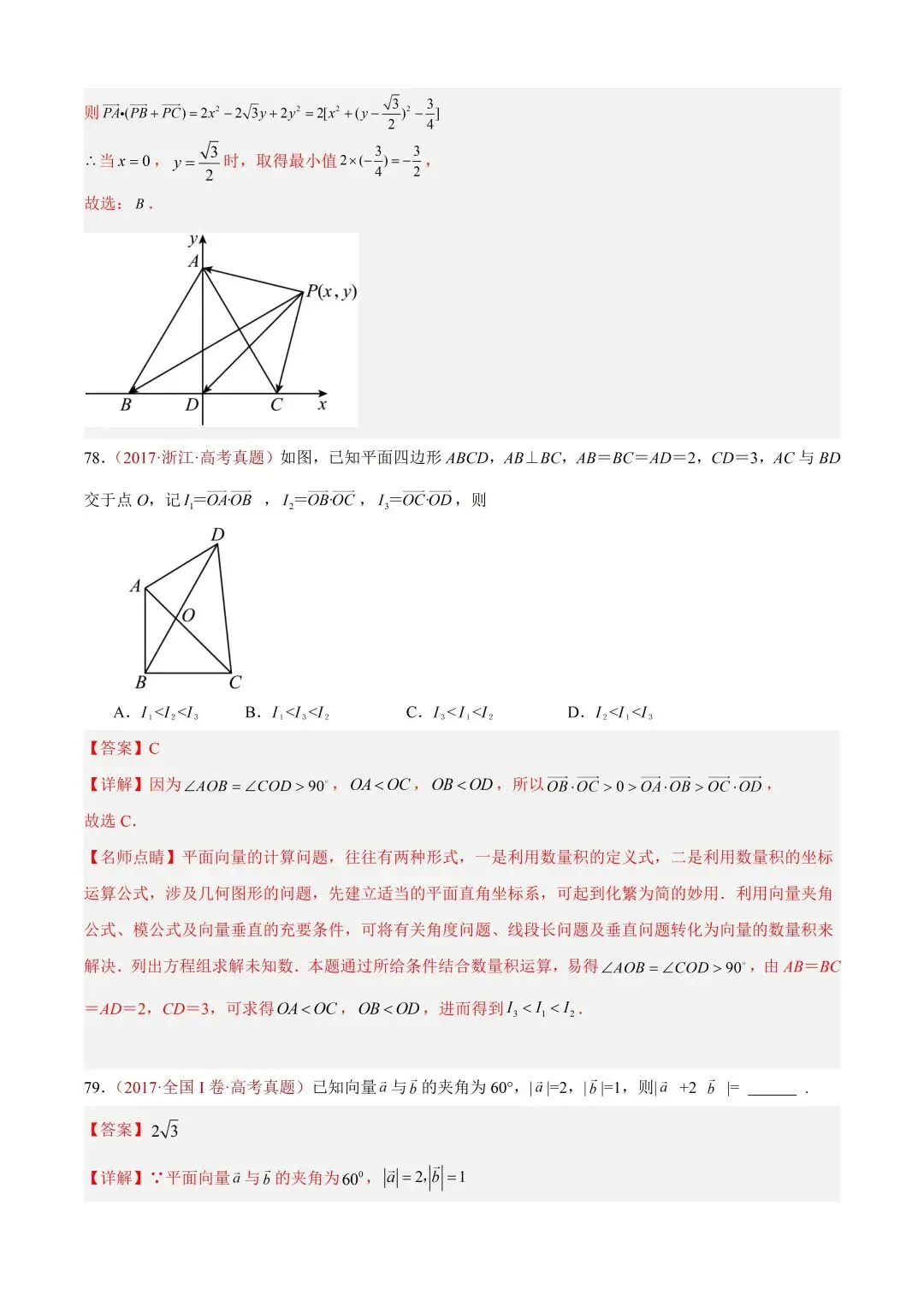 数学高考真题—专题03 平面向量—平面向量的数量积 第23张