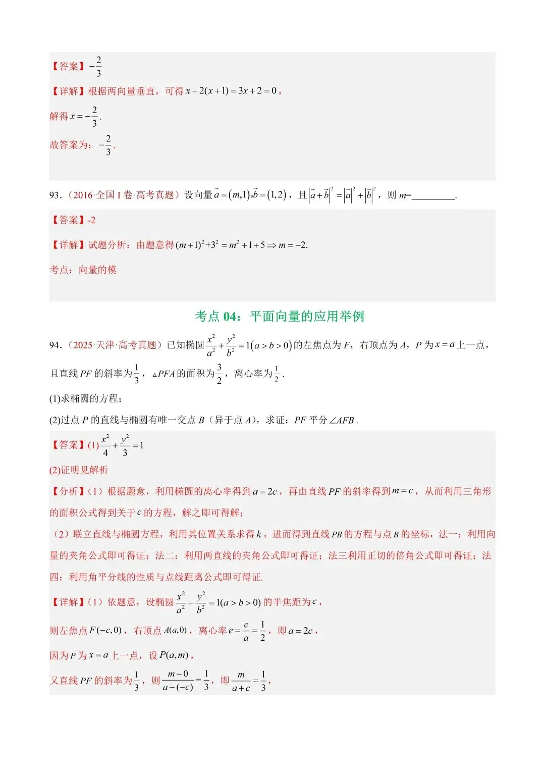 数学高考真题—专题03 平面向量—平面向量的数量积 第29张