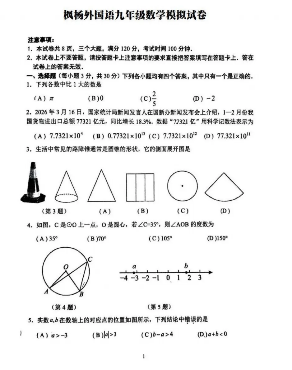 2026年中考《郑州外国语中学(枫杨)一模试卷及答案》(7科) 第3张 2026年中考《郑州外国语中学(枫杨)一模试卷及答案》(7科) 第3张