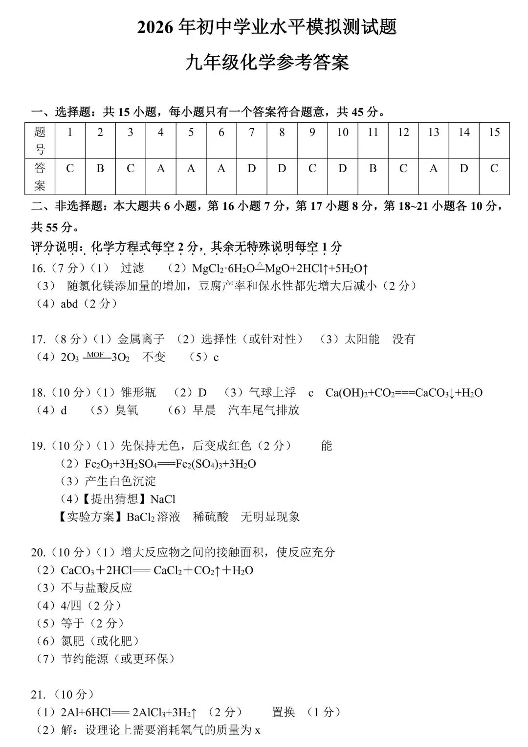 五一假期中考化学模拟自测题 第8张