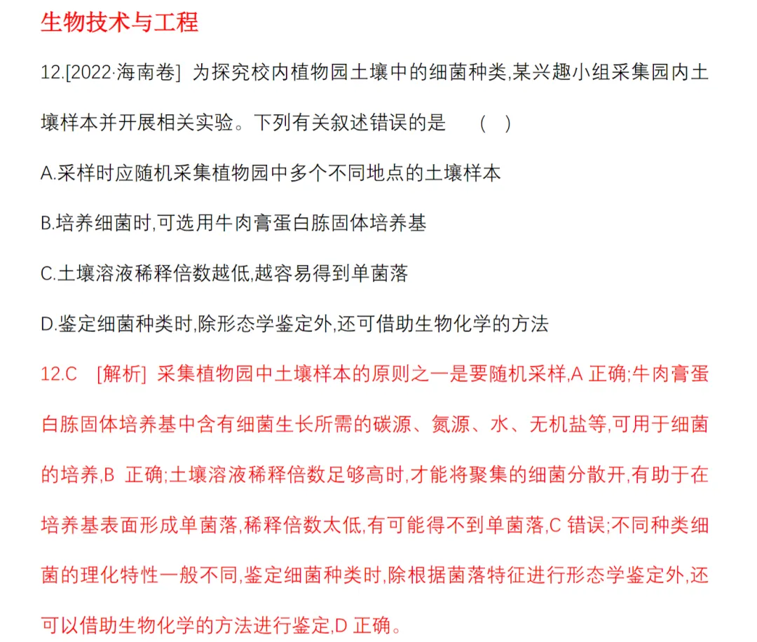 [生物]2023年(含)前高考真题分类(13个文档) 第2张