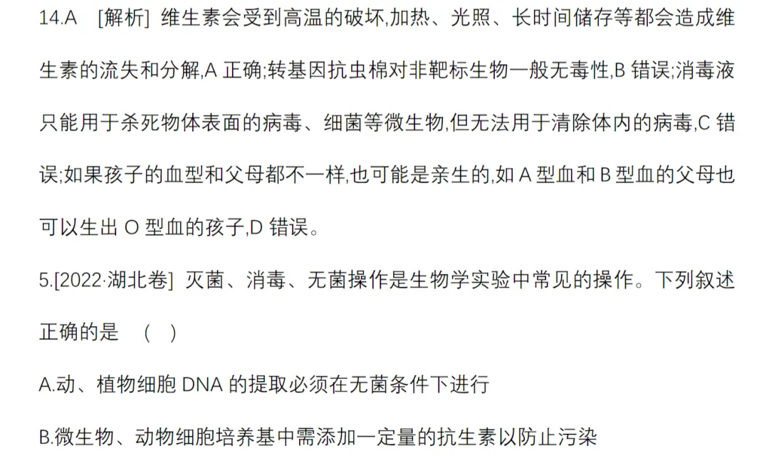 [生物]2023年(含)前高考真题分类(13个文档) 第5张