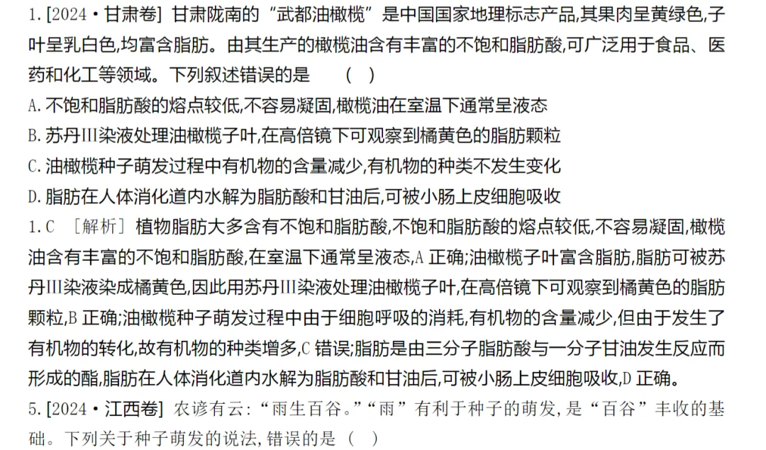 [生物]2024年高考真题分类(含解析)(5份文档) 第5张