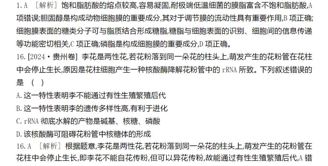 [生物]2024年高考真题分类(含解析)(5份文档) 第7张