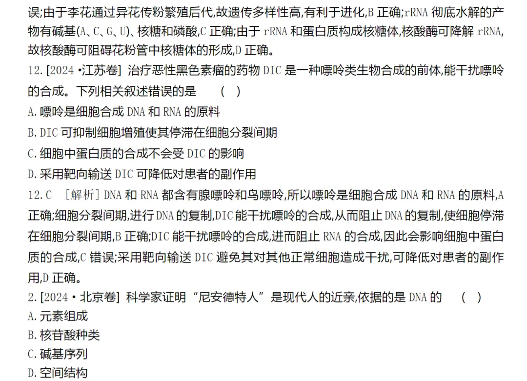 [生物]2024年高考真题分类(含解析)(5份文档) 第8张
