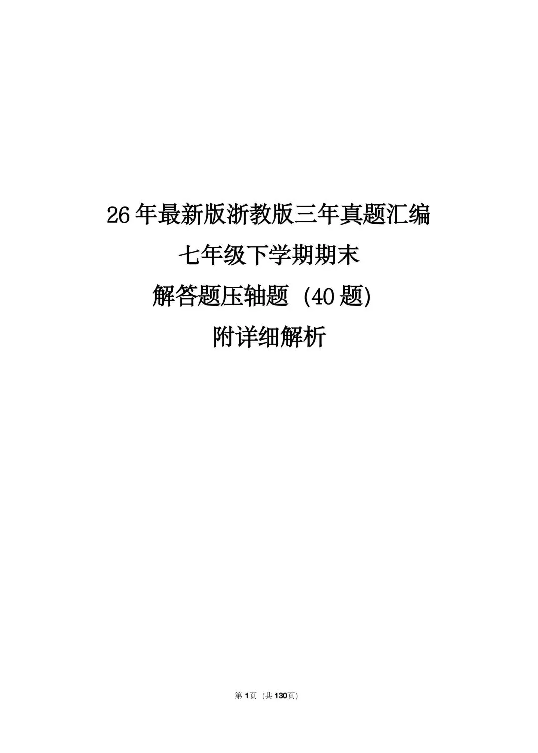 26 年最新版浙教版三年真题汇编七年级下学期期末解答题压轴题(40 题)附详细解析 第1张