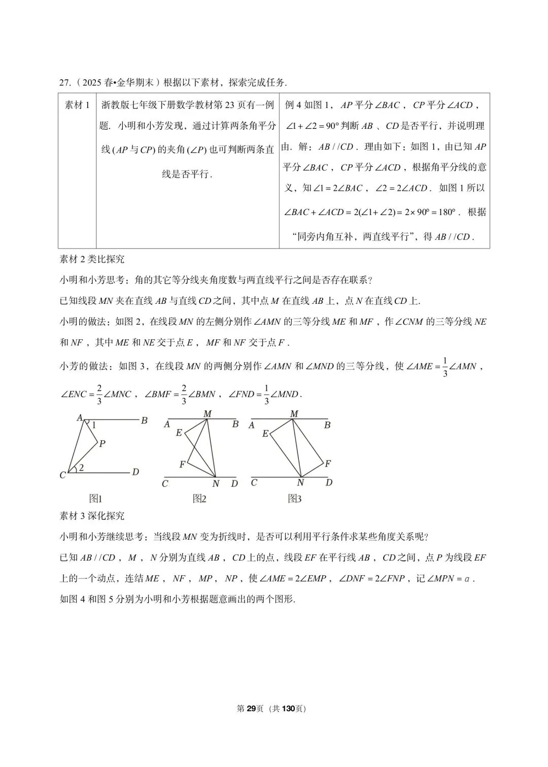 26 年最新版浙教版三年真题汇编七年级下学期期末解答题压轴题(40 题)附详细解析 第12张