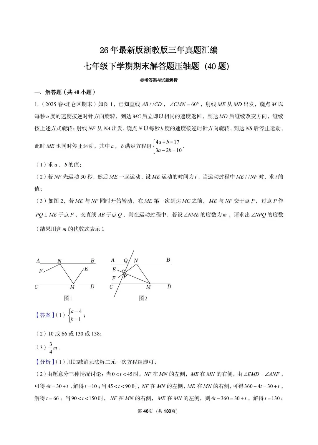 26 年最新版浙教版三年真题汇编七年级下学期期末解答题压轴题(40 题)附详细解析 第14张