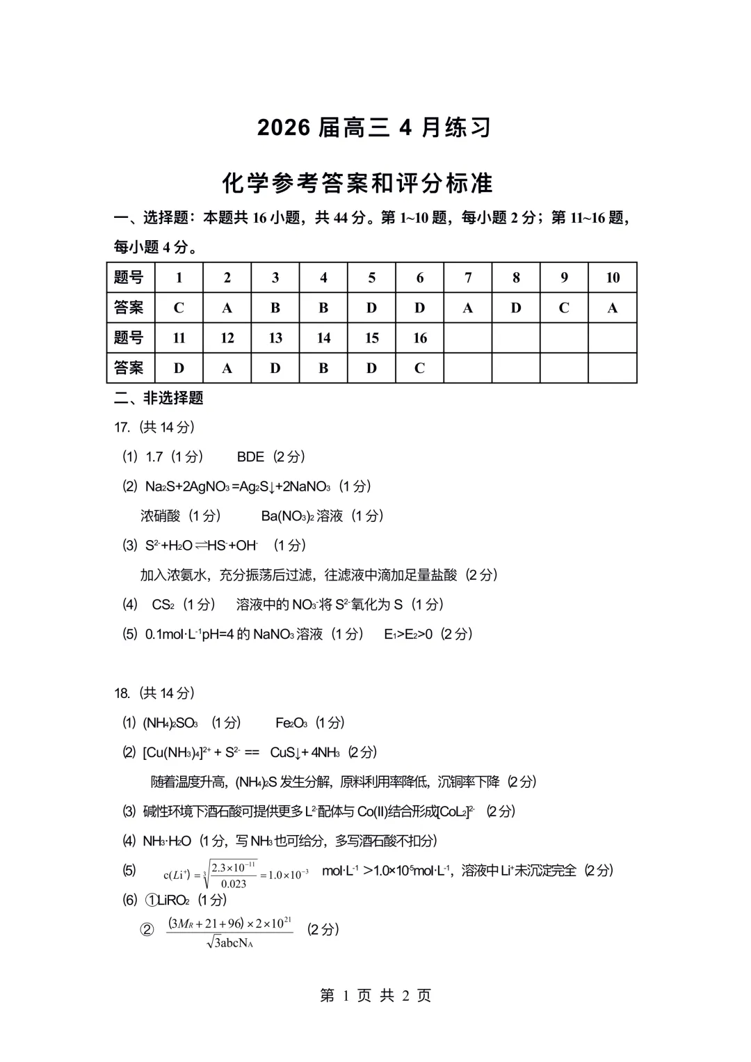 惠州市2026届高三模拟考试(韶关二模)化学试题与答案 第9张