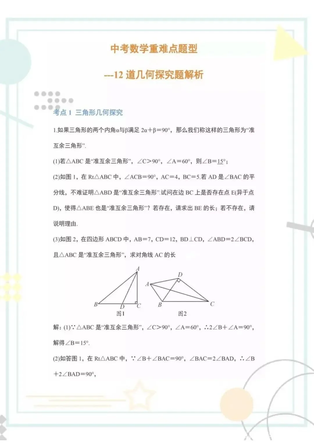 中考数学12道几何重难点题型,必考内容,吃透考试“一分不扣” 第2张 中考数学12道几何重难点题型,必考内容,吃透考试“一分不扣” 第2张