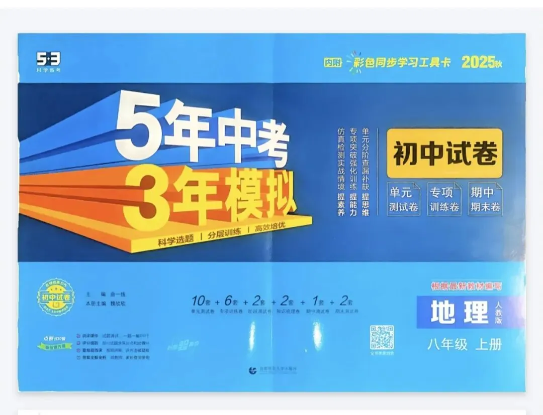 《5年中考3年模拟》初中试卷-人教版地理78年级上下册丨pdf电子版,可下载打印 第1张 《5年中考3年模拟》初中试卷-人教版地理78年级上下册丨pdf电子版,可下载打印 第1张