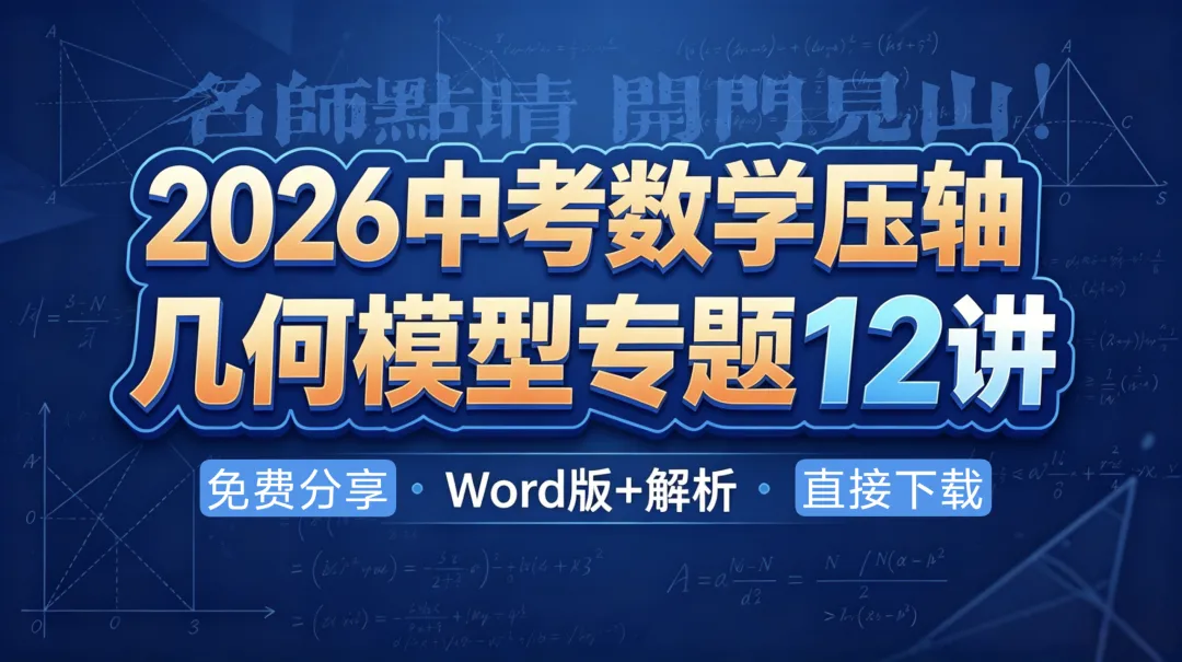 2026《中考数学压轴●几何模型专题12讲》(word版带解析)(200页)名师点睛+典例探究+ 达标检测 冲刺学霸必刷! 第1张