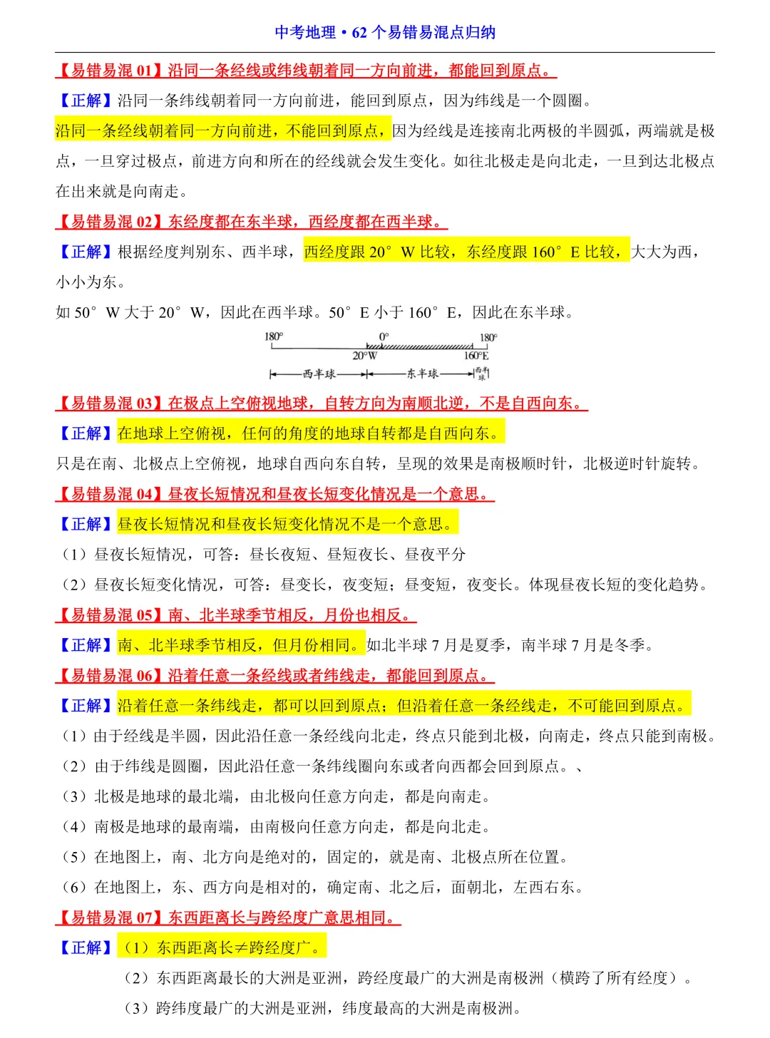 【山水资源】中考地理易错易混点汇总 第5张