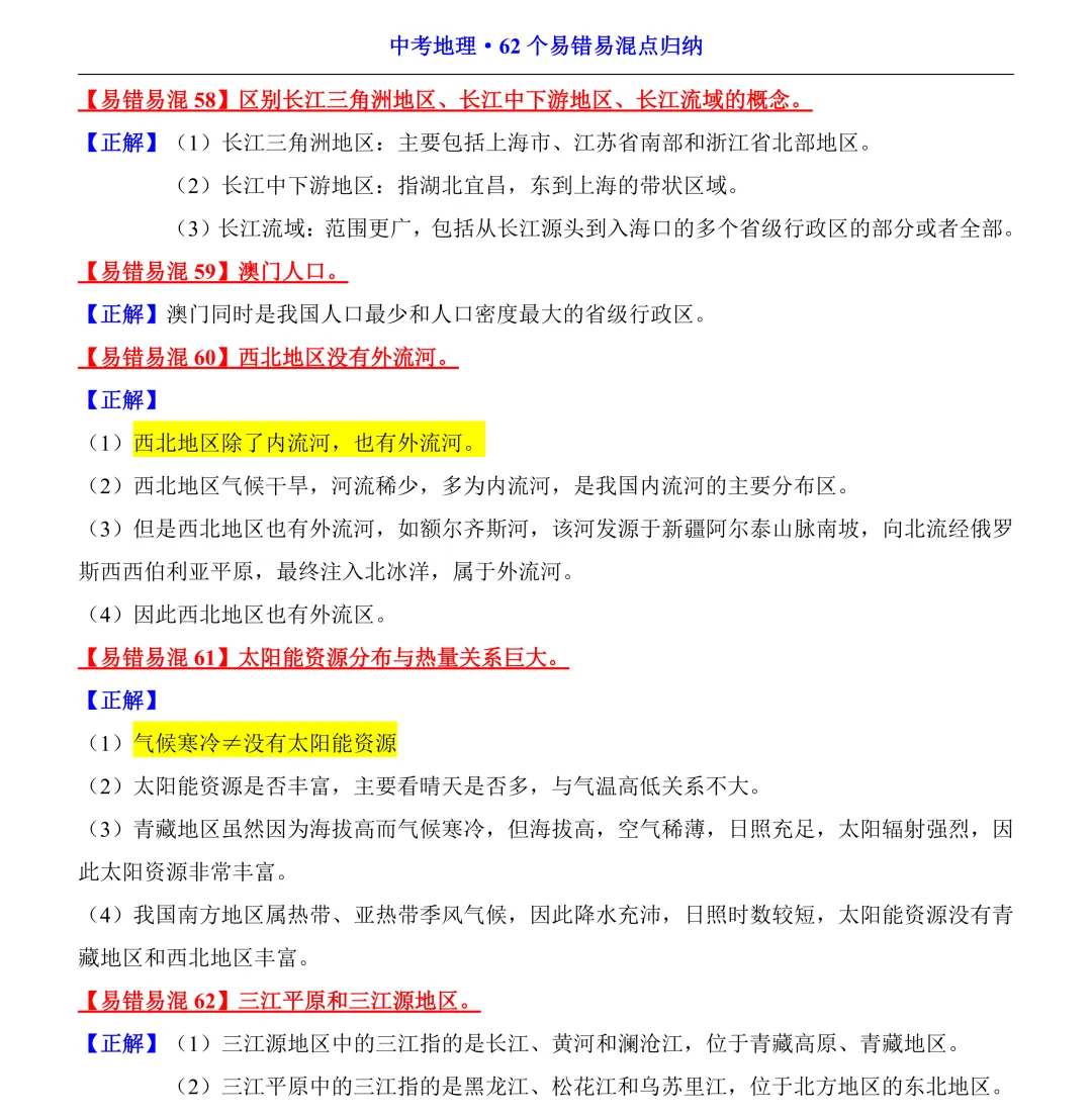 【山水资源】中考地理易错易混点汇总 第10张