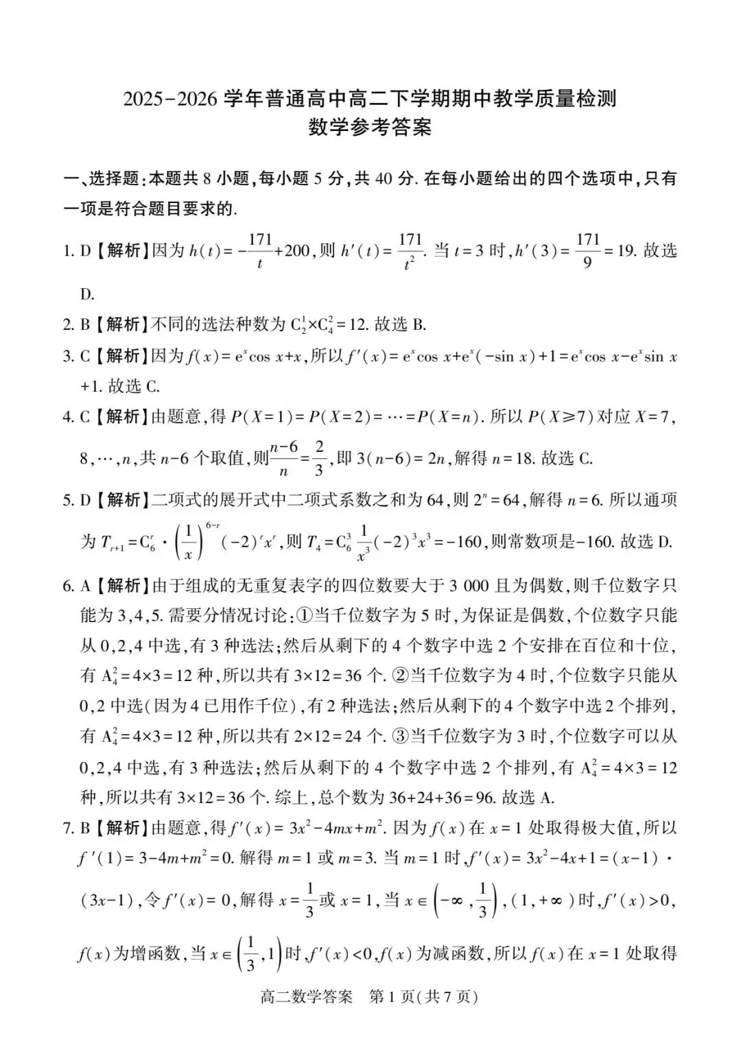 25-26信阳市高二下期中数学试卷及答案 第5张