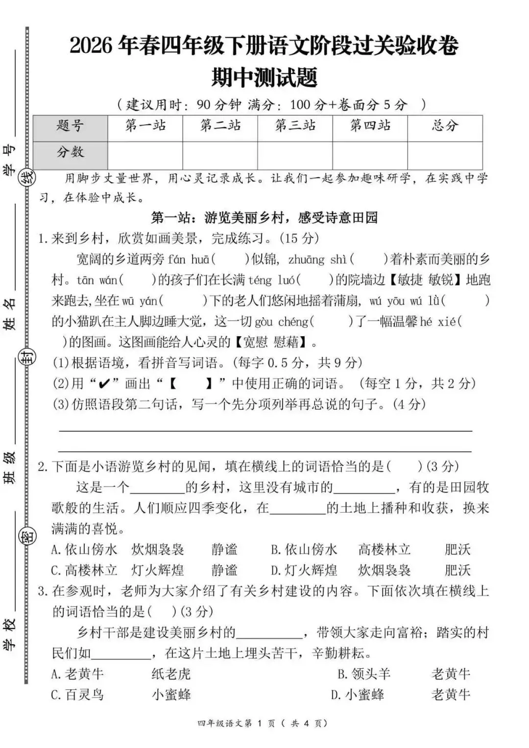 【期中试卷】2025-2026学年部编版小学语文四年级下册期中阶段检12套 | 附答案,电子版可下载 第5张