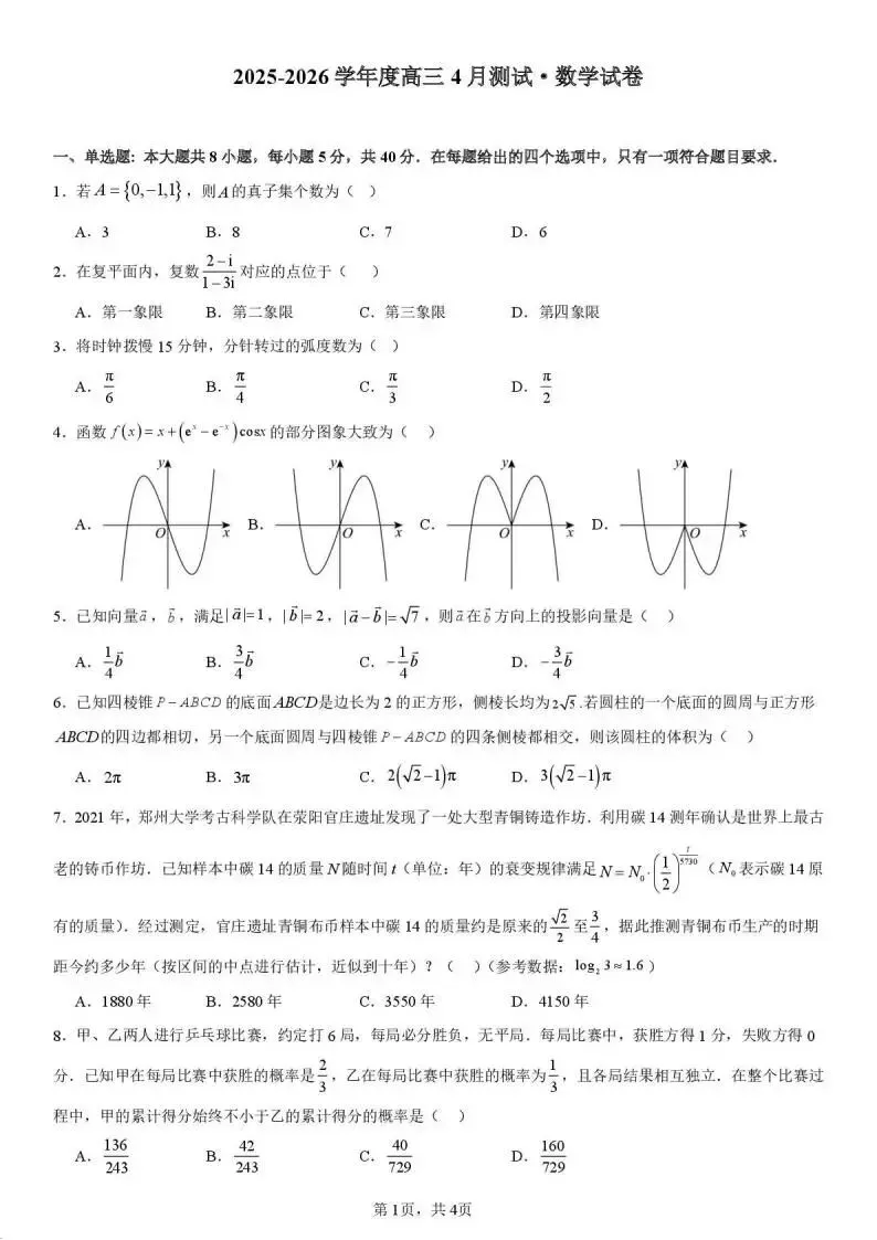 《高中试卷》2026四川省成都七中4月阶段性测试-数学 第3张