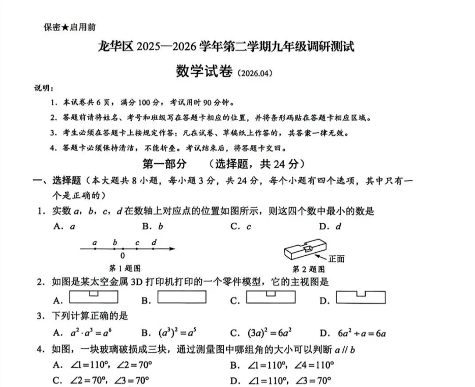 2026届深圳市各区中考二模数学试卷 第3张