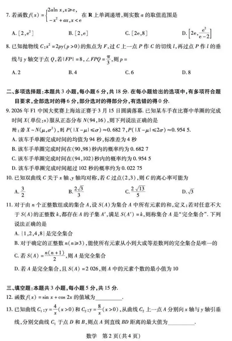 25-26安徽天一高三4月检测数学试卷及答案 第2张