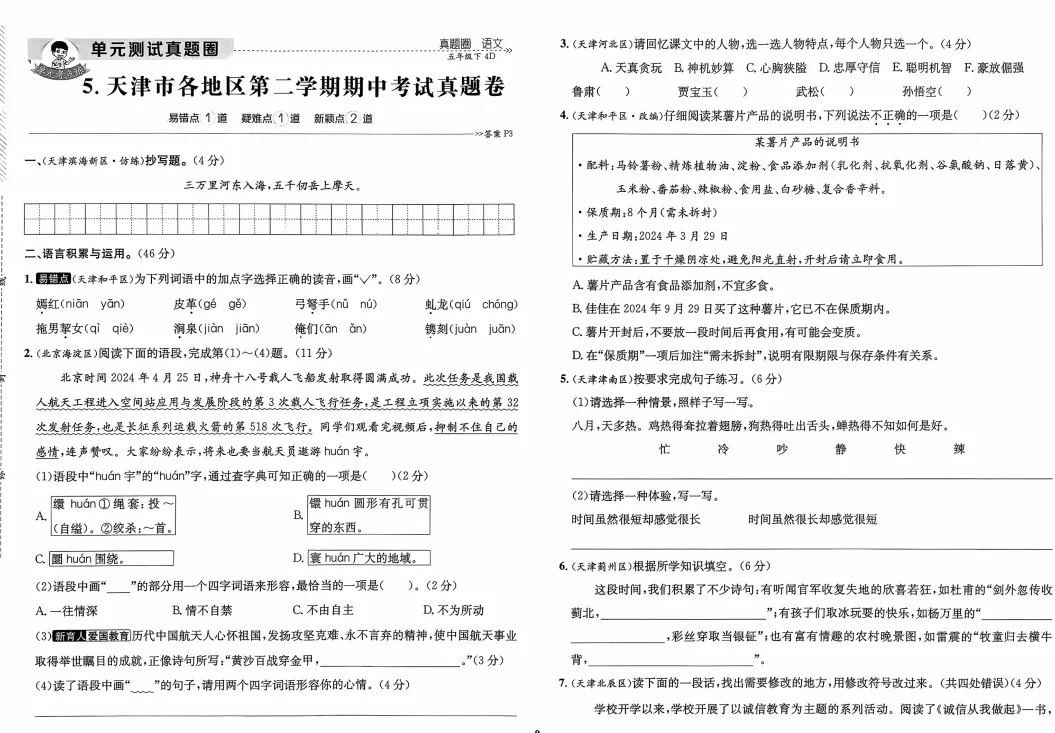 【只练真题】五年级下册语文1-8单元+期中期末真题考点汇编【文末可下载电子版打印练习】【附答案】 第10张