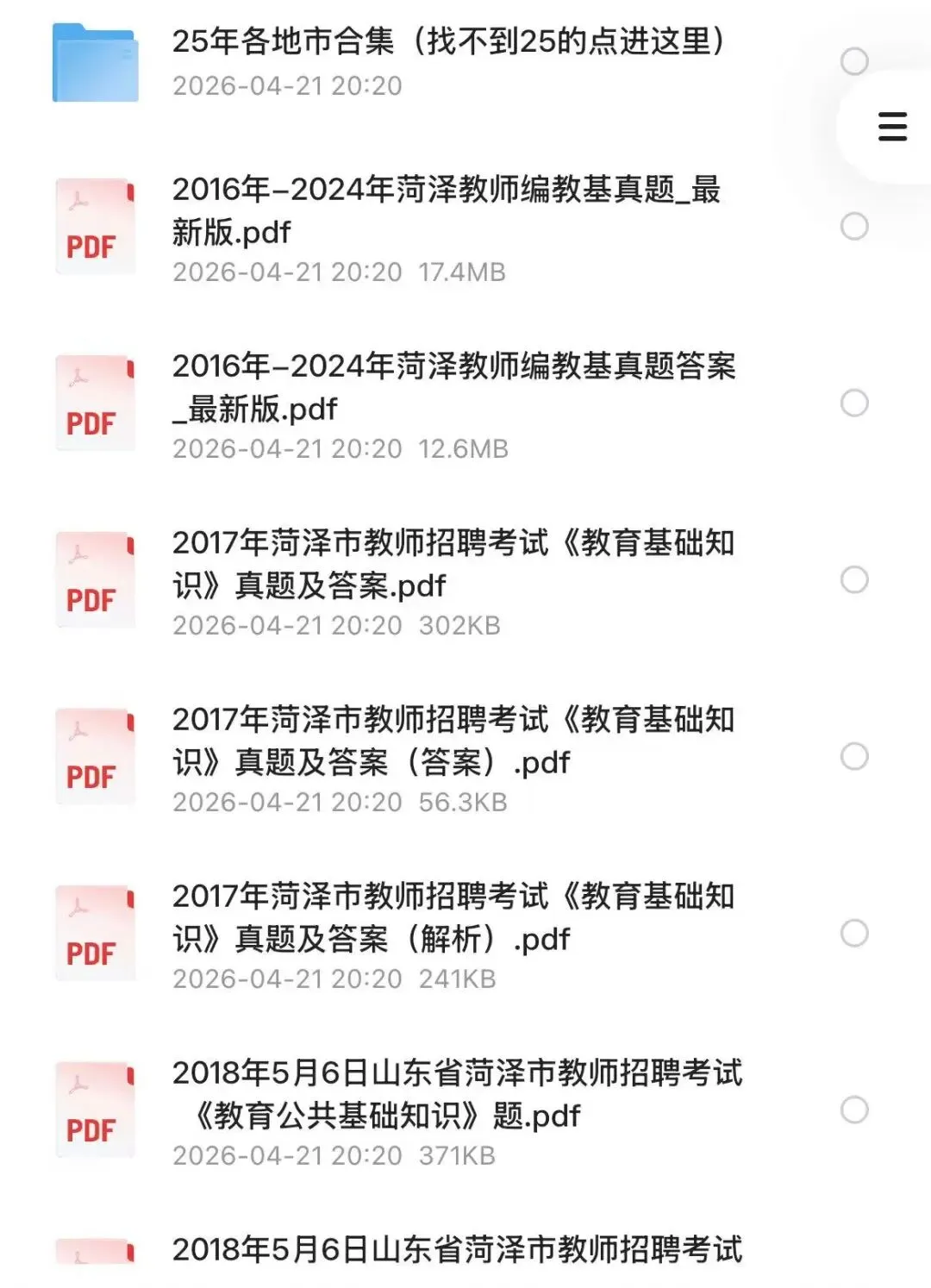 【教招】2025年山东省菏泽市教招真题及答案汇总 教师招聘电子版(网盘链接)PDF可下载可打印 第2张 【教招】2025年山东省菏泽市教招真题及答案汇总 教师招聘电子版(网盘链接)PDF可下载可打印 第2张