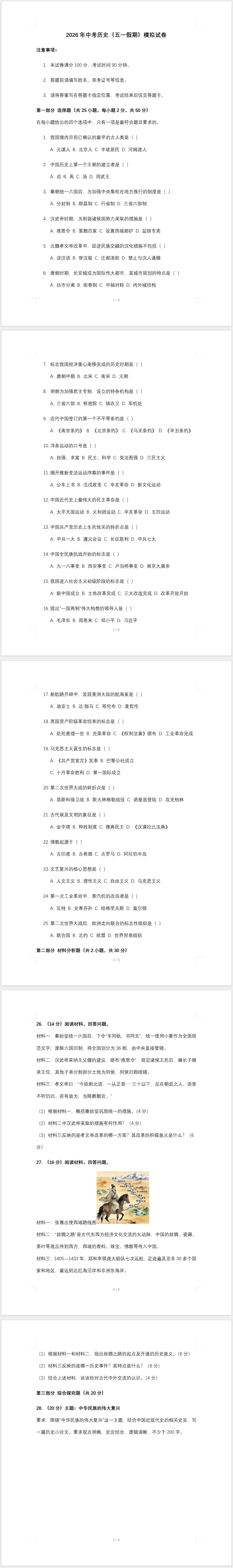 2026年中考历史(五一假期)模拟试卷 第1张