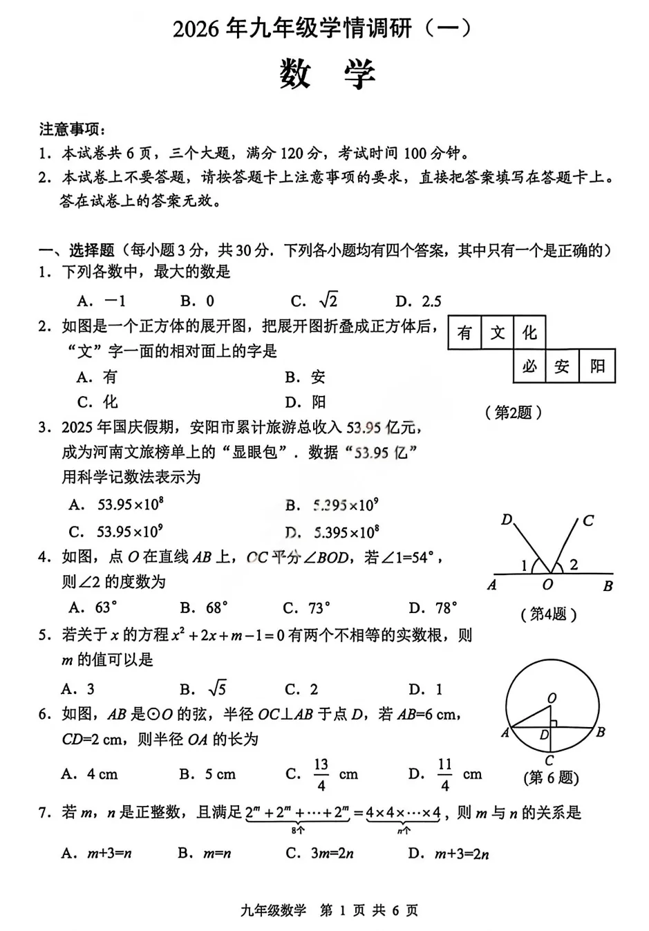 2026年安阳市中招一模(7科全)试卷及答案 第3张