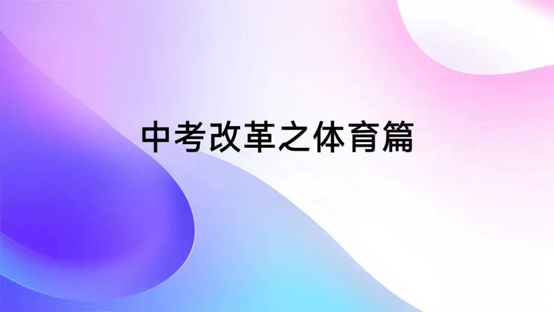 中考体育改革--“体育从副科到主科” 第1张