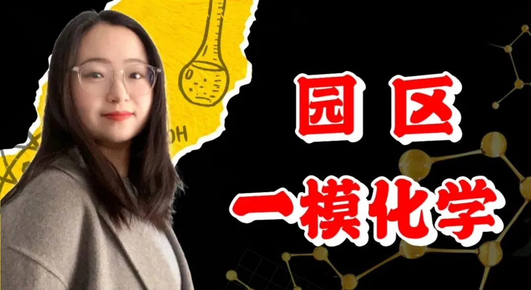2026 苏州市园区中考一模化学试卷全分析 第5张 2026 苏州市园区中考一模化学试卷全分析 第5张