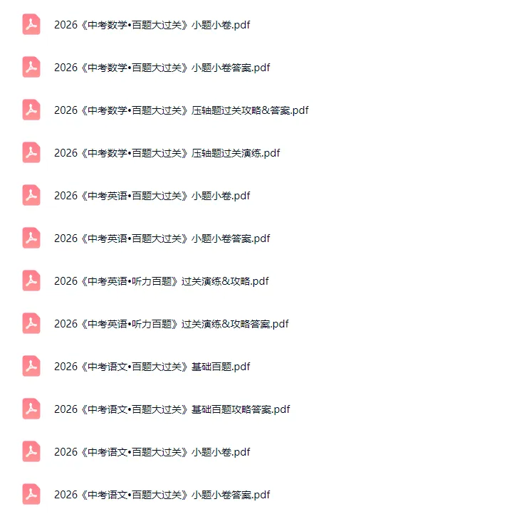 【中考教辅】《中考百题大过关(语数英)》,电子版,可自行下载打印,免米获取 第4张 【中考教辅】《中考百题大过关(语数英)》,电子版,可自行下载打印,免米获取 第4张