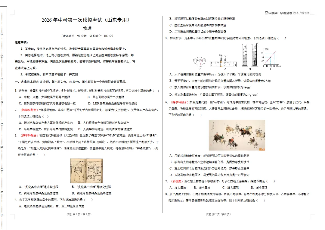 【初中资料】2026年中考第一次模拟考试 语文 数学 英语 物理 化学 一/二 模突破卷(山东专用)学易金卷(含答题卡),电子版,可下载打印 第5张 【初中资料】2026年中考第一次模拟考试 语文 数学 英语 物理 化学 一/二 模突破卷(山东专用)学易金卷(含答题卡),电子版,可下载打印 第5张