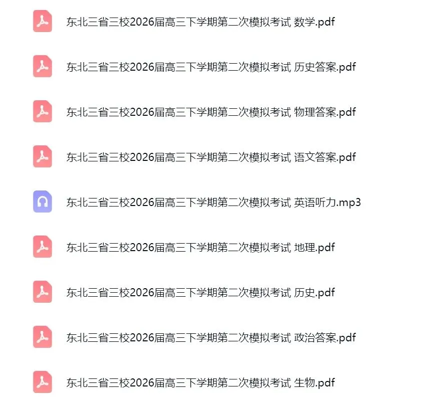 东北三省三校2026届高三下学期第二次模拟考试(全科) 第1张