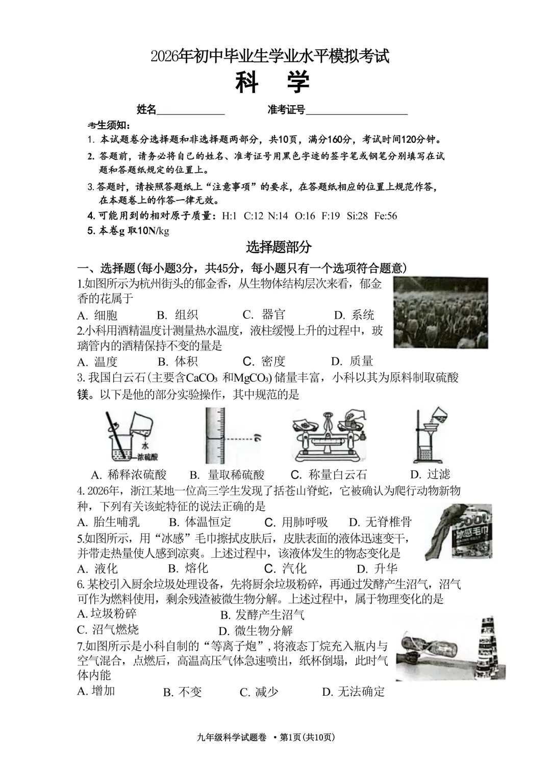 2026年浙江省西湖区初中毕业生学业水平模拟考试科学 第7张