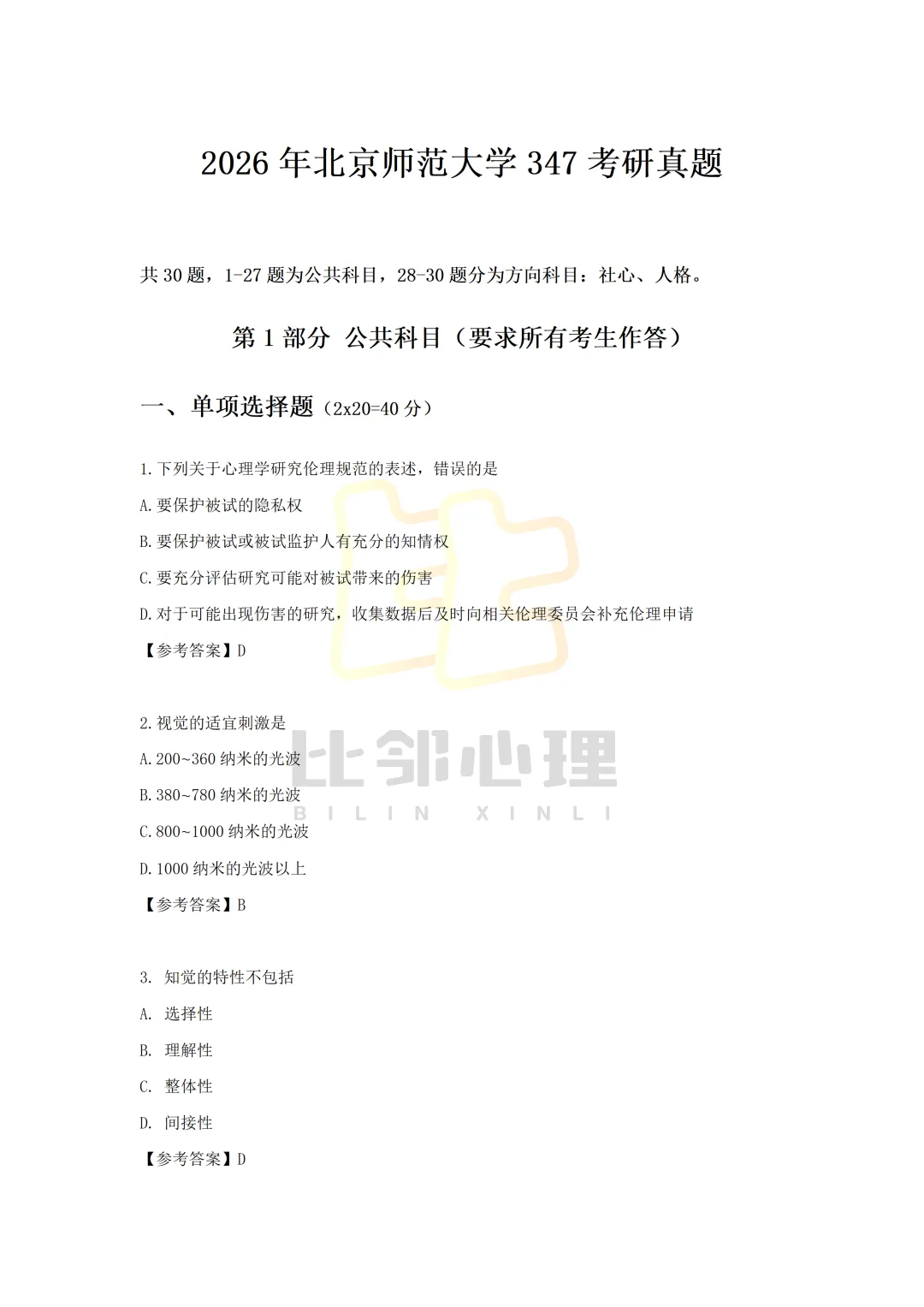 26年北师大心理学347真题完整版! 第1张 26年北师大心理学347真题完整版! 第1张